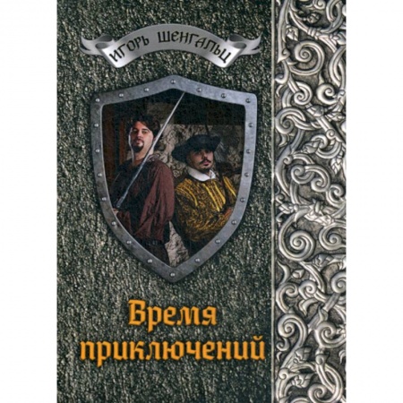 Мистика, ужасы, книга Время приключений купить по скидке