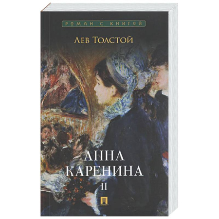 Русская классика, книга Анна Каренина. Том 2 купить по скидке