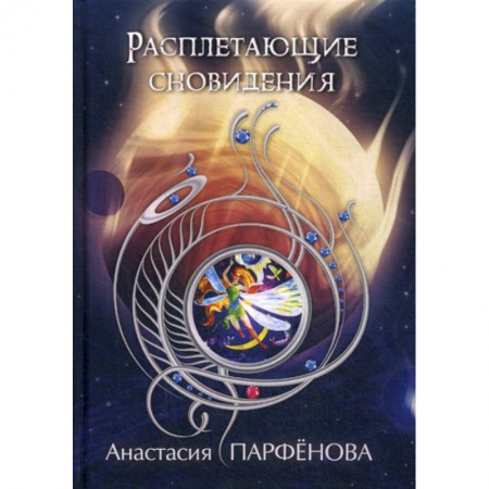Мистика, ужасы, книга Расплетающие Сновидения купить по скидке