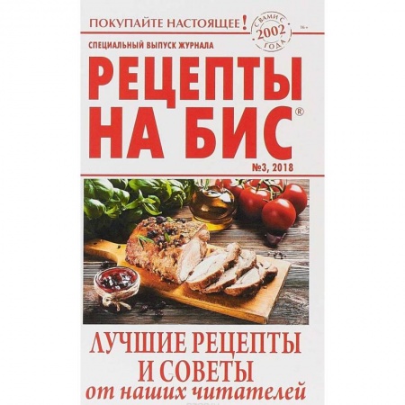 Блюда на каждый день, книга Рецепты на бис №3 2018г.Лучшие рецепты и советы купить по скидке