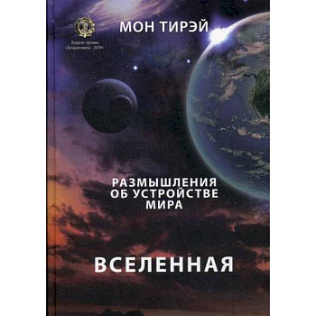 Размышления об устройстве мира. Вселенная