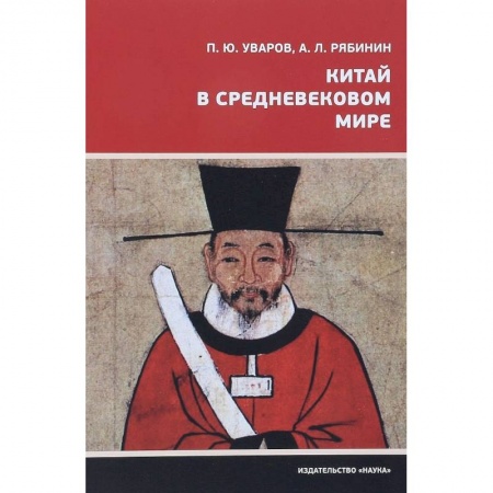 Китай, книга Китай в средневековом мире купить по скидке