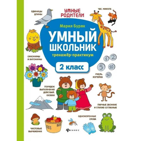 Русский язык. Правила и упражнения, книга Умный школьник: тренажер-практикум: 2 класс купить по скидке