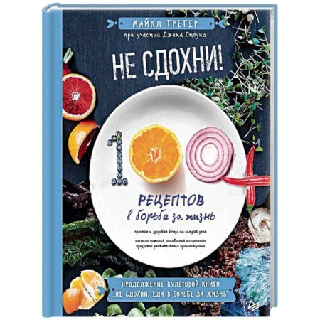 Здоровое и раздельное питание, книга Не сдохни! 100+ рецептов в борьбе за жизнь купить по скидке