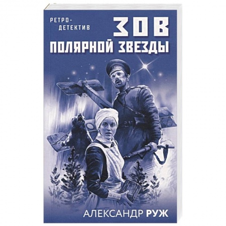 Отечественный мужской детектив, книга Зов Полярной звезды купить по скидке