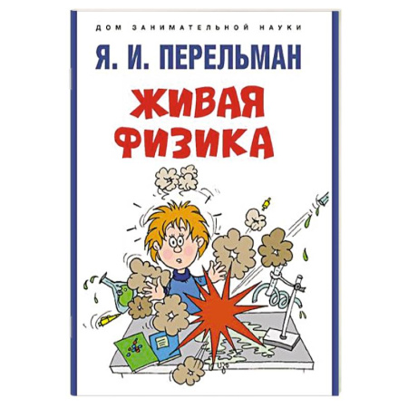 Физика. Астрономия, книга Живая физика купить по скидке