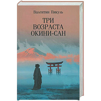 Три возраста Окини-сан