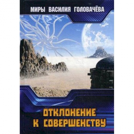 Боевая фантастика, книга Отклонение к совершенству купить по скидке
