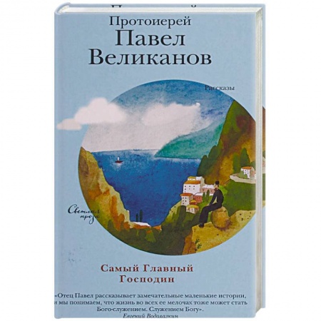 Православие и общество, книга Самый Главный Господин купить по скидке