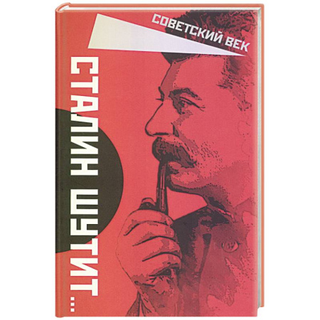 Мемуары, биографии военных деятелей, книга Сталин шутит… купить по скидке