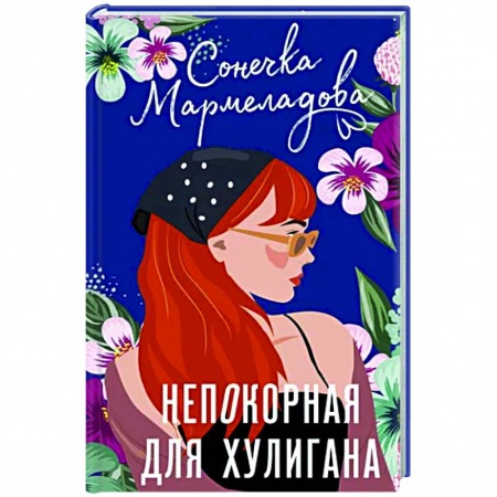 Отечественный любовный роман, книга Непокорная для хулигана купить по скидке