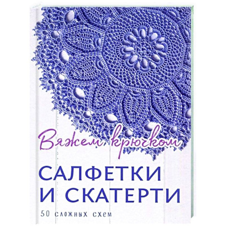 Вязание, книга Салфетки и скатерти.50 сложных схем купить по скидке