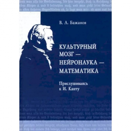Основы философии. Общие работы, книга Культурный мозг - нейронаука - математика. Прислушиваясь к И. Канту купить по скидке