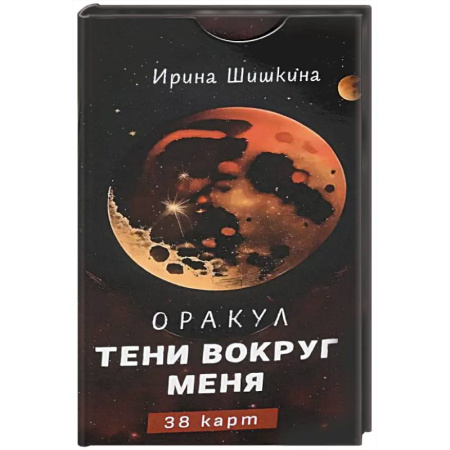 Гадание по картам Таро, книга Оракул Тени вокруг меня, 38 карт купить по скидке