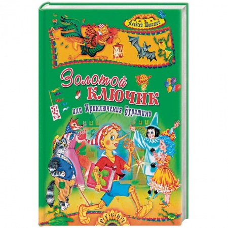 Книги, книга Золотой ключик, или Приключения Буратино купить по скидке