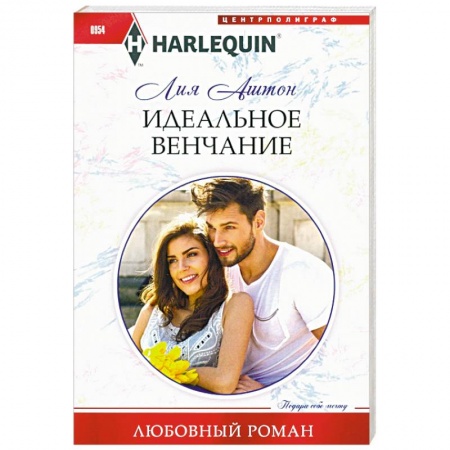 Зарубежный любовный роман, книга Идеальное венчание купить по скидке