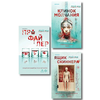 Азиатский профайлер. Комплект из 3-х книг (Профайлер. Ящик Скиннера. Клинок молчания)