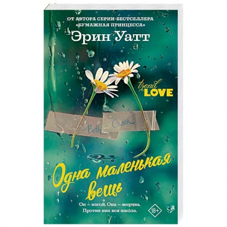 Зарубежный любовный роман, книга Одна маленькая вещь купить по скидке