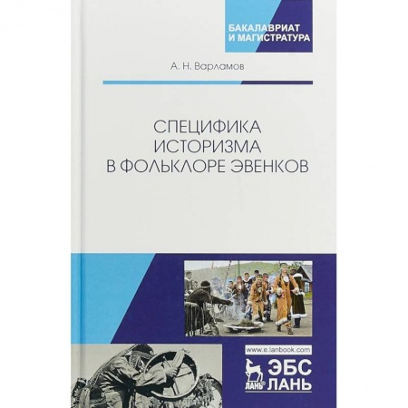 Вспомогательные исторические дисциплины, книга Специфика историзма в фольклоре эвенков: Монография купить по скидке