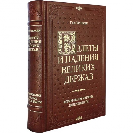 Политология, книга Взлеты и падения великих держав купить по скидке