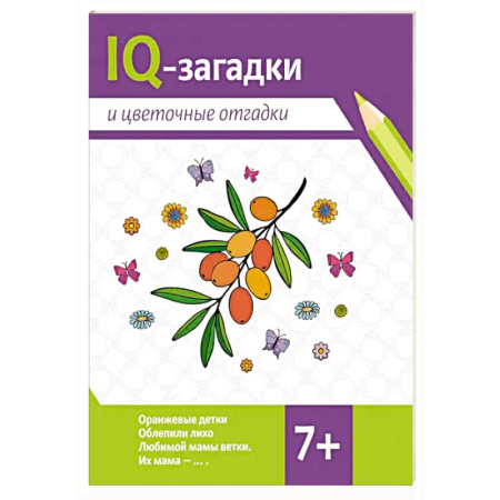 Кроссворды, головоломки, комиксы, книга IQ-загадки и цветочные отгадки: 7+ купить по скидке