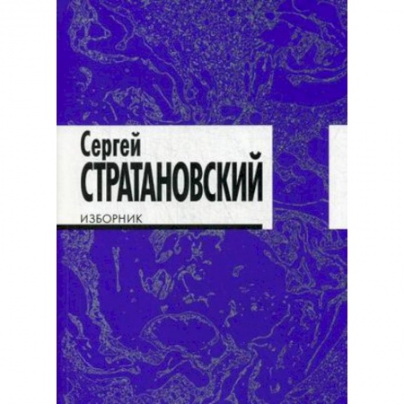 Русская поэзия, книга Изборник. Стихи 1968-2016 купить по скидке