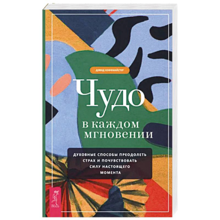 Психология, книга Чудо в каждом мгновении. Духовные способы преодолеть страх и почувствовать силу настоящего момента купить по скидке