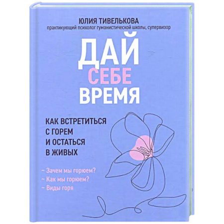Депрессия. Стресс, книга Дай себе время: как встретиться с горем и остаться в живых купить по скидке