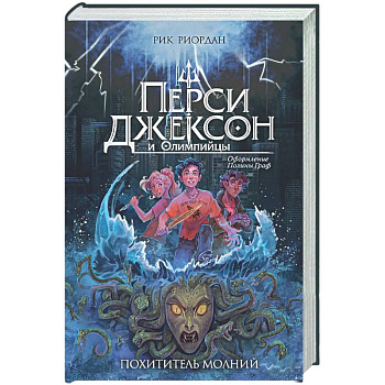 Перси Джексон и Олимпийцы. Похититель молний (#1)