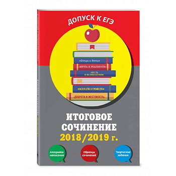 Итоговое сочинение: 2019/2020 г. Итоговое сочинение: 2019/2020 г.