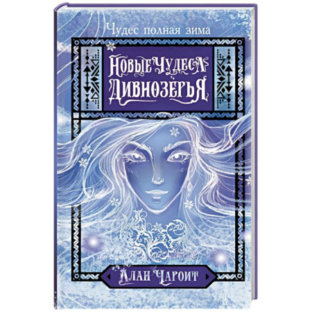 Зарубежное фэнтези, книга Новые чудеса Дивнозёрья купить по скидке