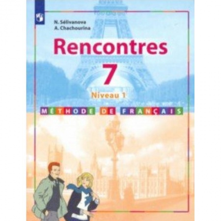 Французский язык, книга Французский язык. Второй иностранный язык. 7 класс. Учебник. Первый год обучения. купить по скидке
