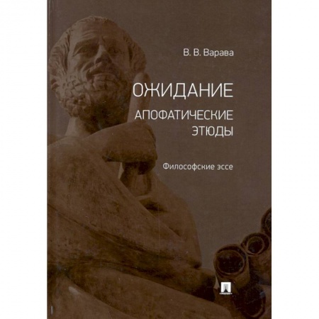 Философия, книга Ожидание. Апофатические этюды. Философские эссе купить по скидке