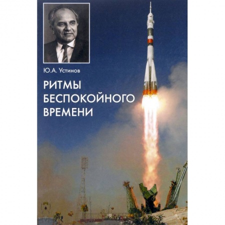 Мемуары, биографии деятелей науки, книга Ритмы беспокойного времени купить по скидке