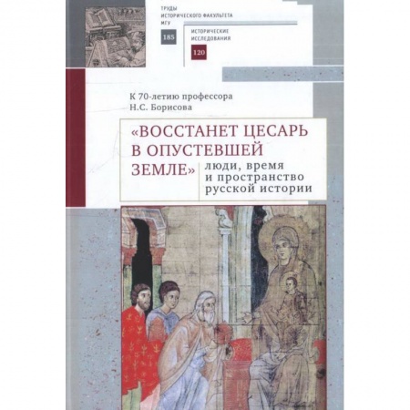 Наука. История науки, книга 'Восстанет цесарь в опустевшей земле'. Люди, время и пространство русской истории купить по скидке