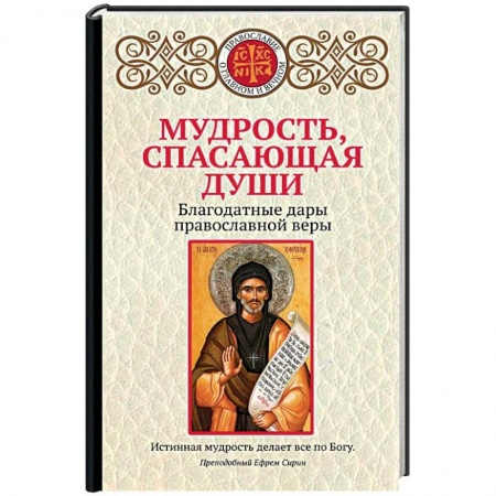 Православие в целом, книга Мудрость, спасающая души. Благодатные дары православной веры купить по скидке