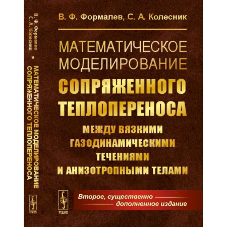Математика, книга Математическое моделирование сопряженного теплопереноса между вязкими газодинамическими течениями и анизотропными телами купить по скидке