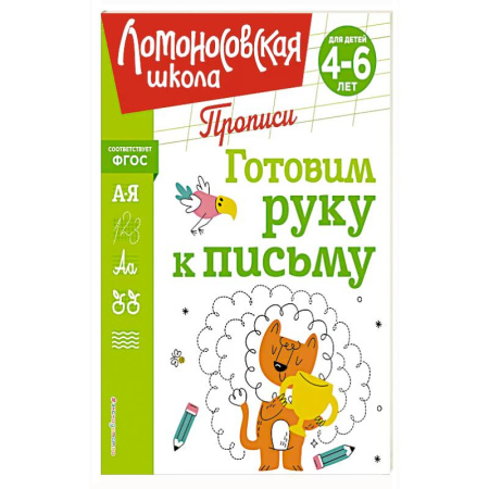 Книги для дошкольников (4-6 лет), книга Готовим руку к письму купить по скидке