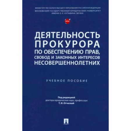 Юриспруденция. Общие вопросы права, книга Деятельность прокурора по обеспечению прав, свобод и законных интересов несовершеннолетних купить по скидке