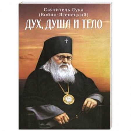 Богослужебные издания, книга Дух, душа и тело купить по скидке
