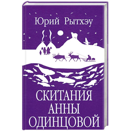 Исторический роман, книга Скитания Анны Одинцовой купить по скидке