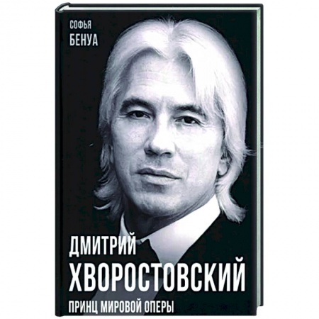 Мемуары, биографии деятелей культуры, искусства, книга Дмитрий Хворостовский. Принц мировой оперы купить по скидке