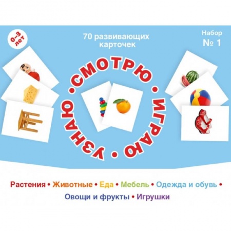 Развитие общих способностей, книга 70 развивающих карточек для занятий с детьми. Набор №1. купить по скидке