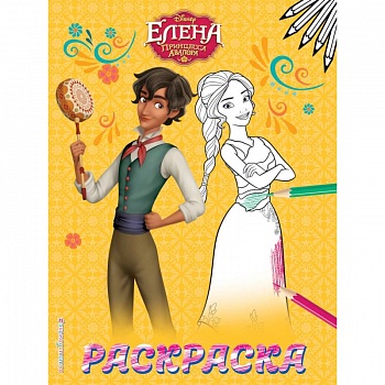 Елена — принцесса Авалора. Раскраска № 2 (Елена и Матео)