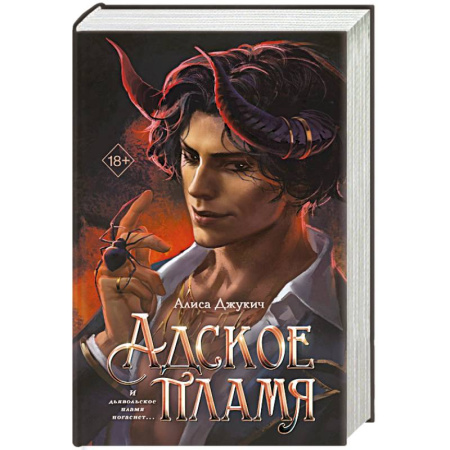 Зарубежное фэнтези, книга Адское пламя купить по скидке
