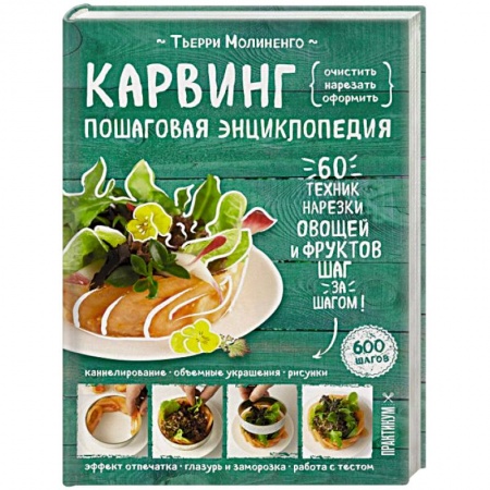 Общие вопросы по кулинарии, книга Карвинг. Пошаговая энциклопедия купить по скидке