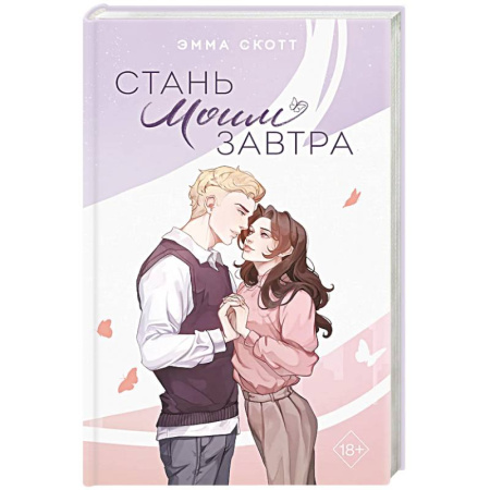 Зарубежный любовный роман, книга Стань моим завтра купить по скидке