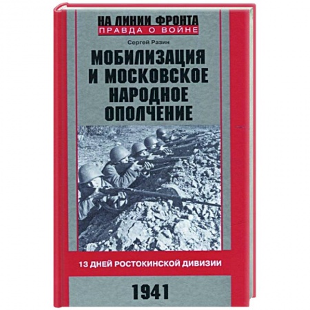 Всемирная история, книга Мобилизация и московское народное ополчение 13 дней Ростокинской дивизии 1941 г купить по скидке