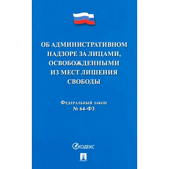 Об административном надзоре за лицами,освобожденными из мест лишения свободы №64-ФЗ