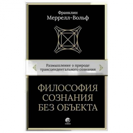 Философия, книга Философия сознания без объекта купить по скидке